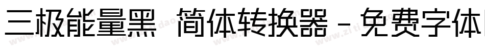 三极能量黑 简体转换器字体转换